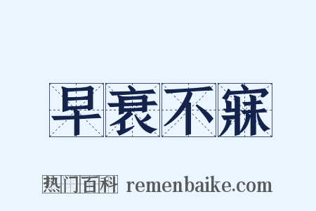 早衰不寐是什么意思的图片